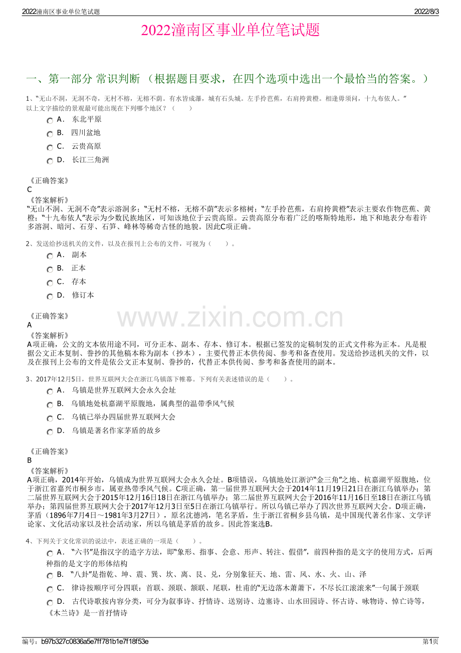 2022潼南区事业单位笔试题.pdf_第1页