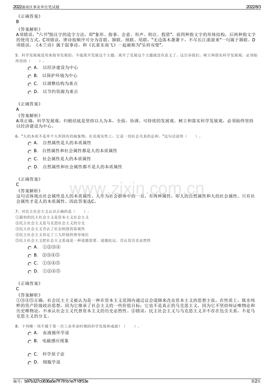 2022潼南区事业单位笔试题.pdf_第2页
