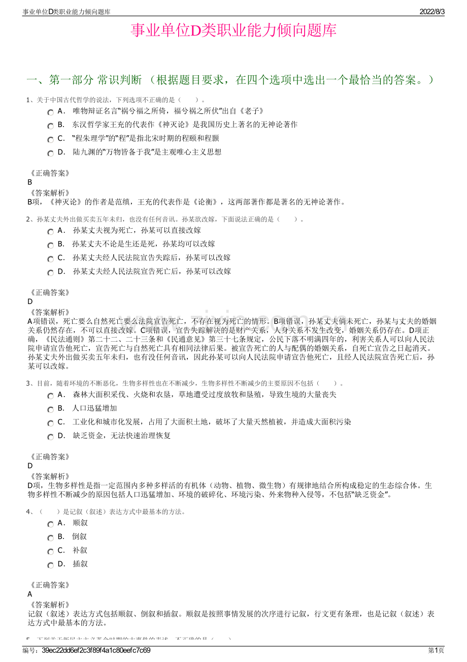 事业单位D类职业能力倾向题库.pdf_第1页