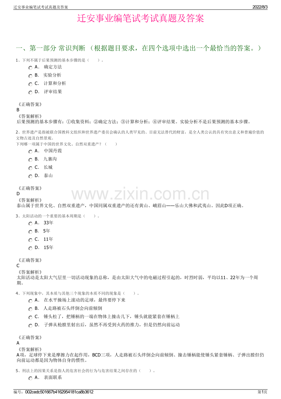 迁安事业编笔试考试真题及答案.pdf_第1页