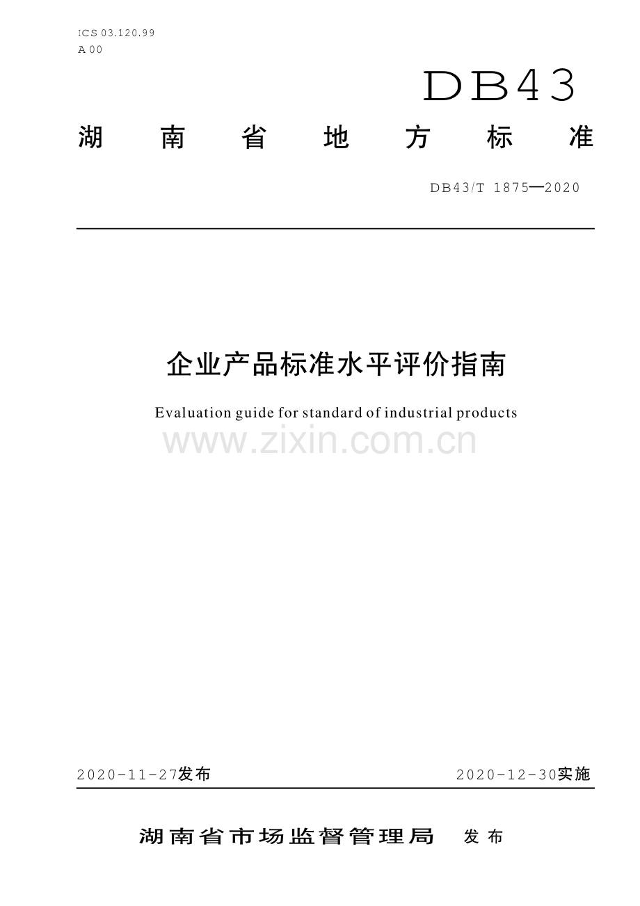 DB43∕T 1875-2020 企业产品标准水平评价指南(湖南省).pdf_第1页