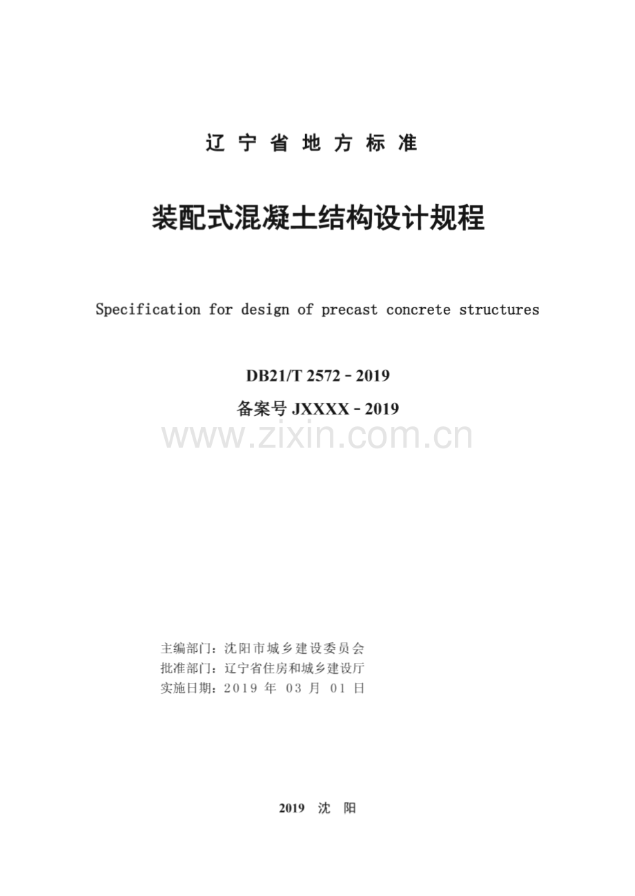 DB21∕T 2572-2019 装配式混凝土结构设计规程(辽宁省).pdf_第2页