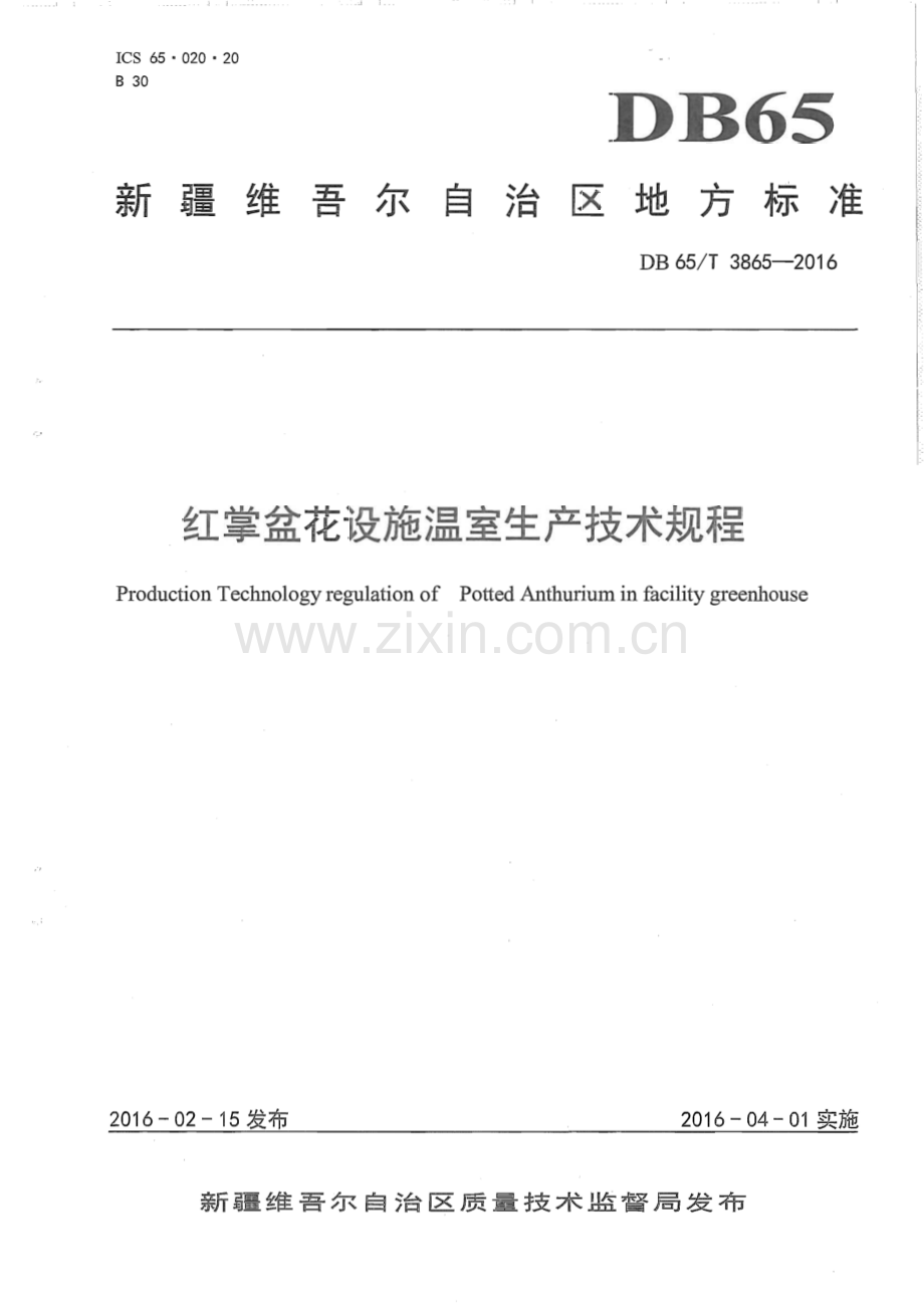 DB65∕T 3865-2016 红掌盆花设施温室生产技术规程(新疆维吾尔自治区).pdf_第1页