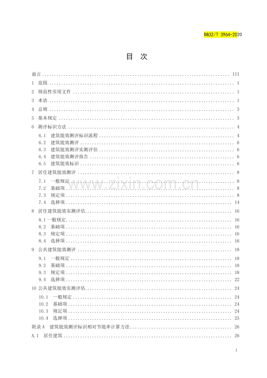 DB32∕T 3964-2020 民用建筑能效测评标识标准(江苏省).pdf_第2页