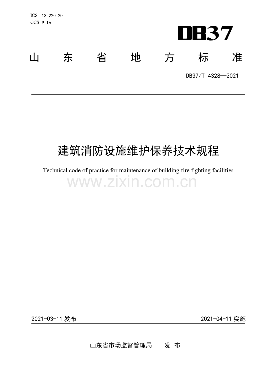 DB37∕T 4328—2021 建筑消防设施维修保养技术规程(山东省).pdf_第1页