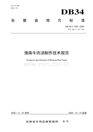 DB34∕T 929-2020 淮南牛肉汤制作技术规范(安徽省).pdf