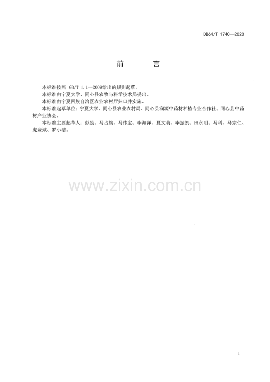 DB64∕T 1740-2020 银柴胡种子繁育技术规程(宁夏回族自治区).pdf_第3页