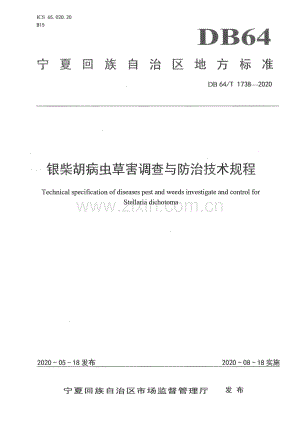 DB64∕T 1738-2020 银柴胡病虫草害调查与防治技术规程(宁夏回族自治区).pdf