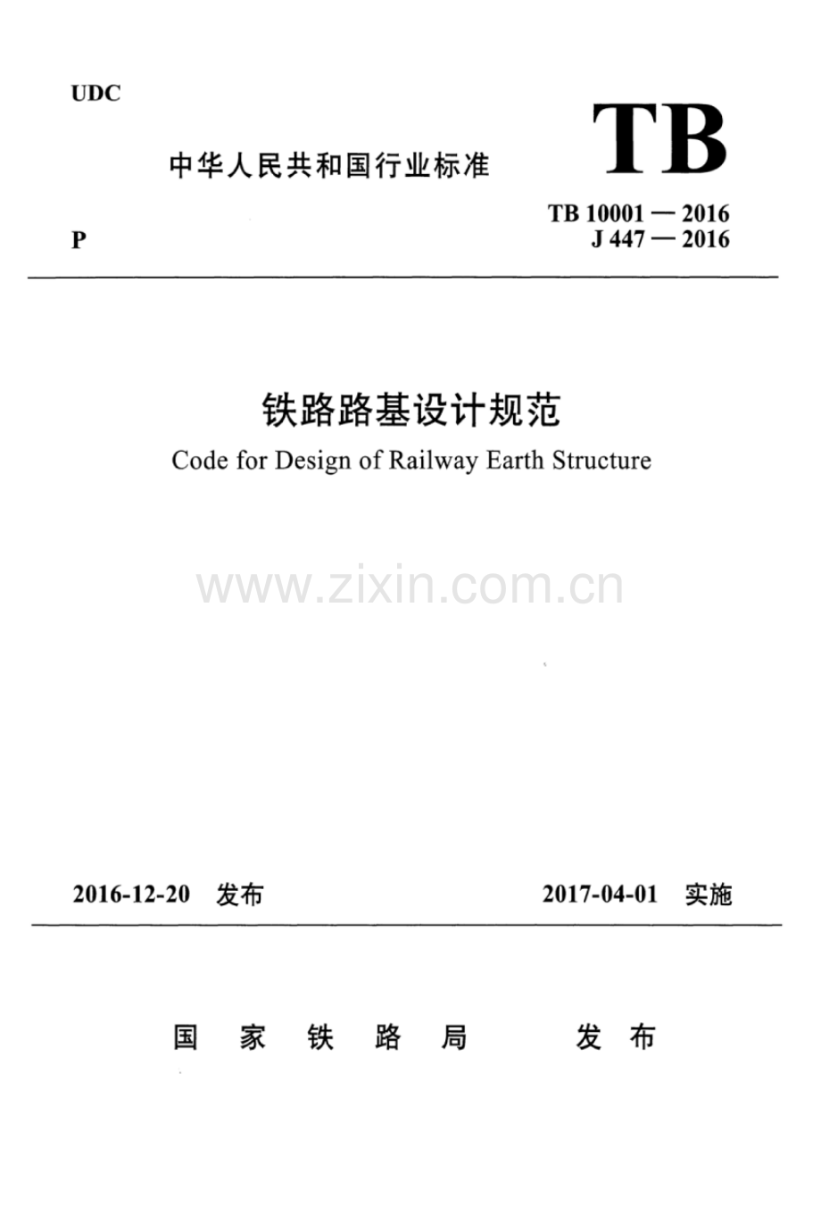 TB 10001-2016 （J 447-2016）铁路路基设计规范.pdf_第1页