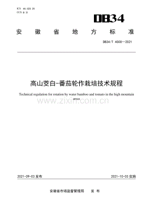 DB34∕T 4000-2021 高山茭白-番茄轮作栽培技术规程(安徽省).pdf