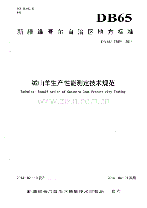 DB65∕T 3594-2014 绒山羊生产性能测定技术规范(新疆维吾尔自治区).pdf