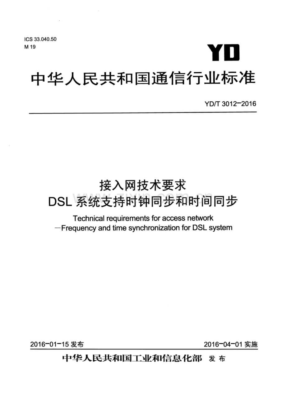 YD∕T 3012-2016 接入网技术要求DSL系统支持时钟同步和时间同步.pdf_第1页