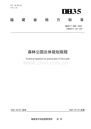 DB35∕T 508-2021 森林公园总体规划规程(福建省).pdf