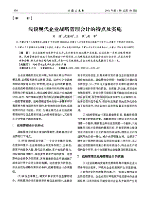浅谈现代企业战略管理会计的特点及实施（刘瑾 武慧娟 王欣 赵军）.pdf