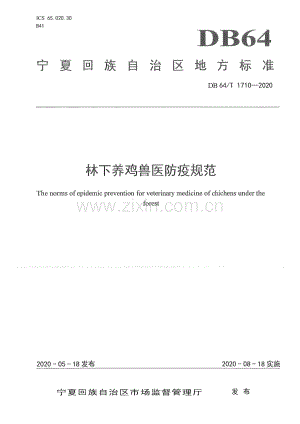 DB64∕T 1710-2020 林下养鸡兽医防疫规范(宁夏回族自治区).pdf