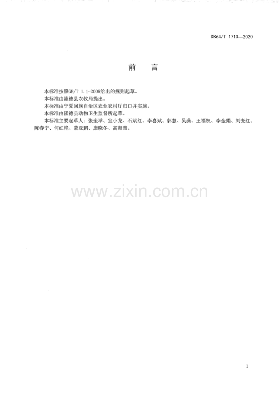 DB64∕T 1710-2020 林下养鸡兽医防疫规范(宁夏回族自治区).pdf_第3页