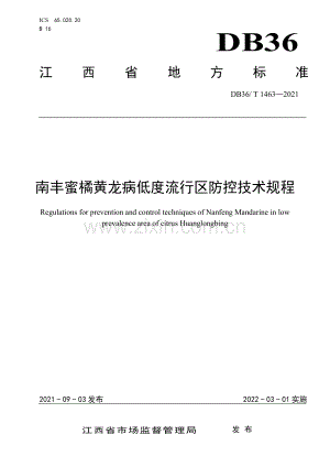 DB36∕T 1463-2021 南丰蜜橘黄龙病低度流行区防控技术规程(江西省).pdf