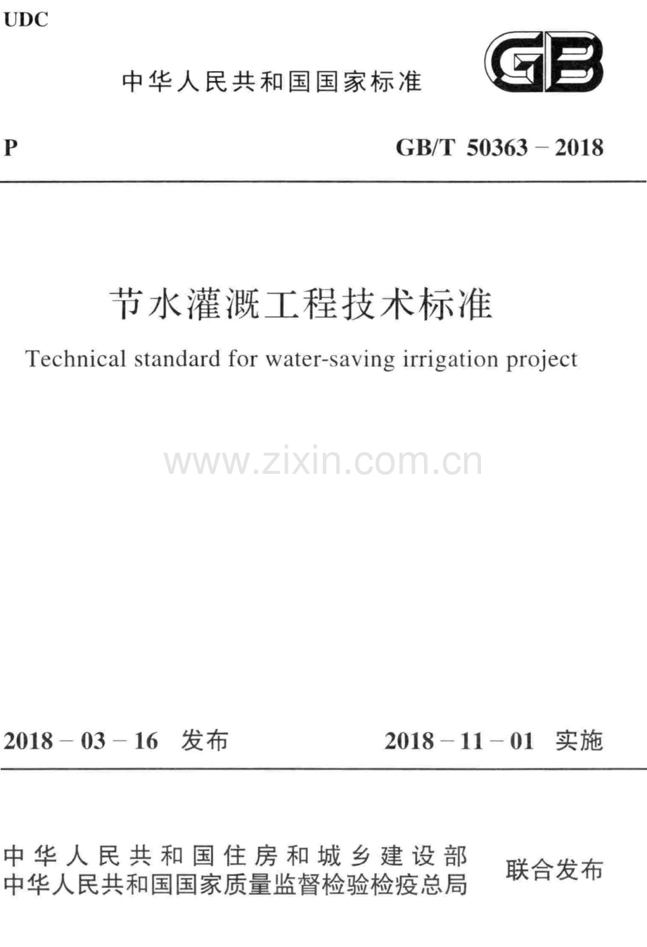 GB∕T 50363-2018 节水灌溉工程技术标准.pdf_第1页