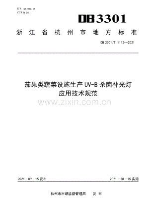 DB3301∕T 1112-2021 茄果类蔬菜设施生产UV-B杀菌补光灯应用技术规范(杭州市).pdf