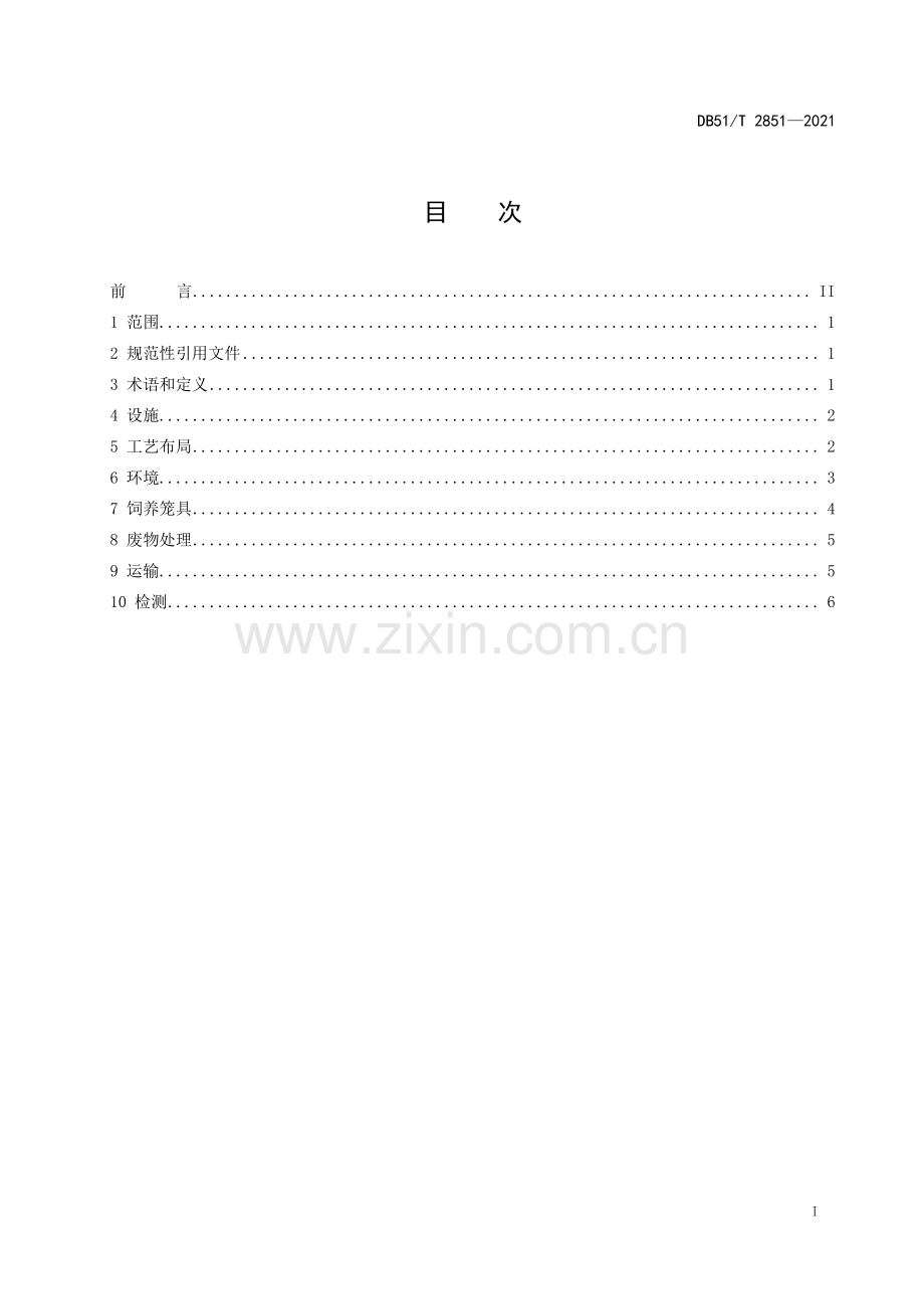 DB51∕T 2851-2021 普通级实验用猫 环境及设施(四川省).pdf_第2页