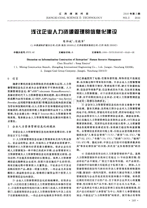浅议企业人力资源管理的信息化建设（陈帅斌 宋晓军）.pdf