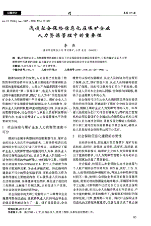 浅谈社会保险信息化在煤矿企业人力资源管理中的重要性（李燕）.pdf