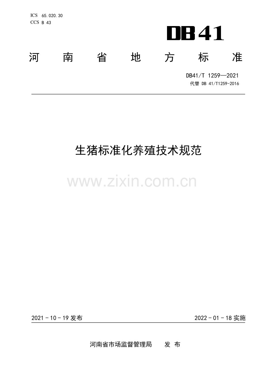 DB41∕T 1259-2021 生猪标准化养殖技术规范(河南省).pdf_第1页