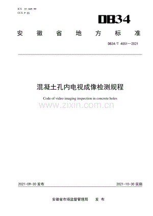DB34∕T 4051-2021 混凝土孔内电视成像检测规程(安徽省).pdf