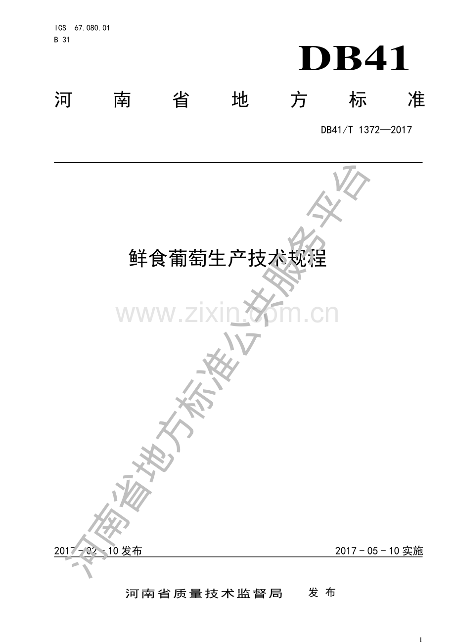 DB41∕T 1372-2017 鲜食葡萄生产技术规程.pdf_第1页