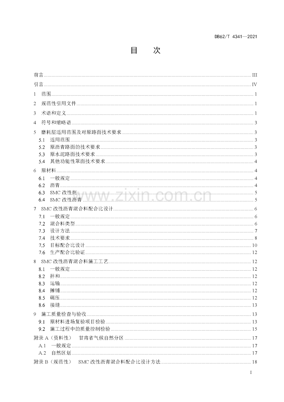 DB62∕T 4341-2021 SMC改性沥青路面施工技术规程(甘肃省).pdf_第3页