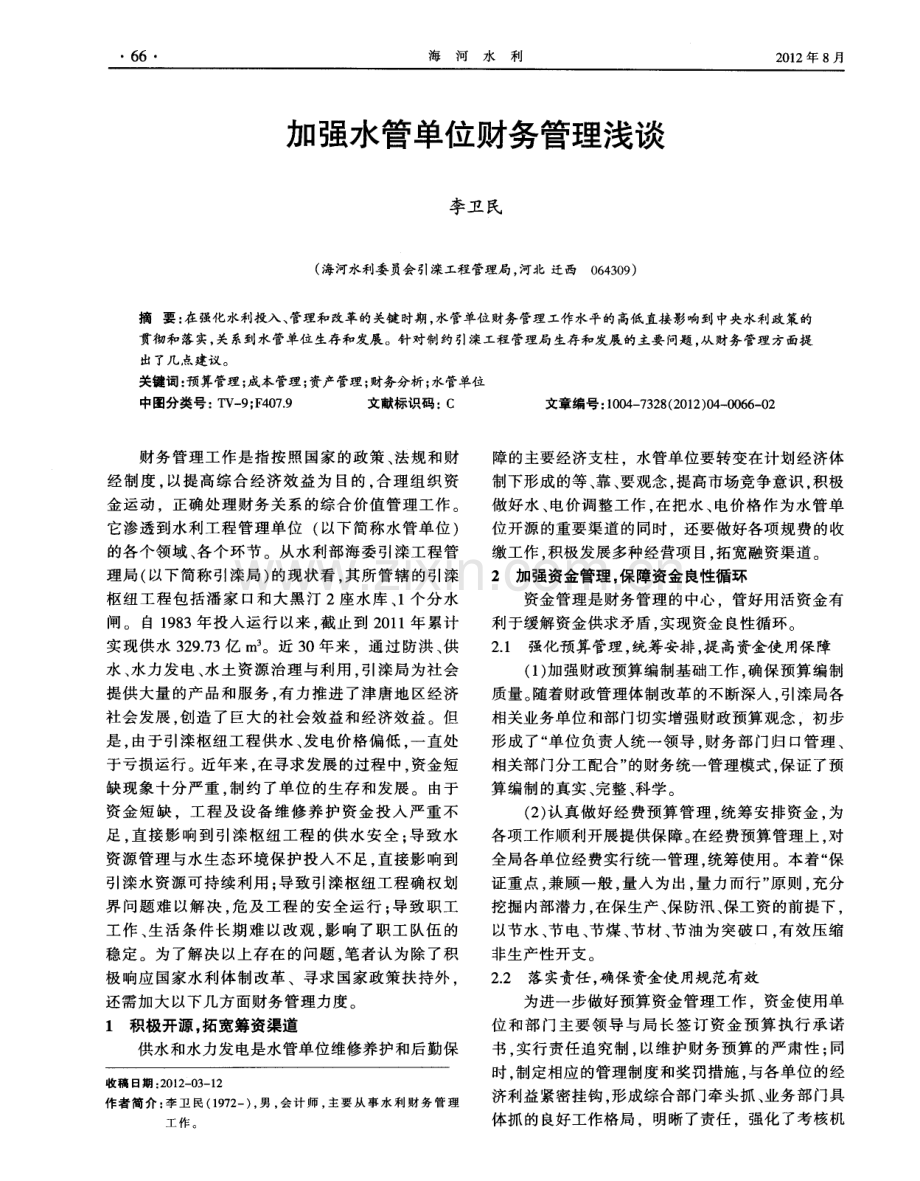 加强水管单位财务管理浅谈（李卫民）.pdf_第1页