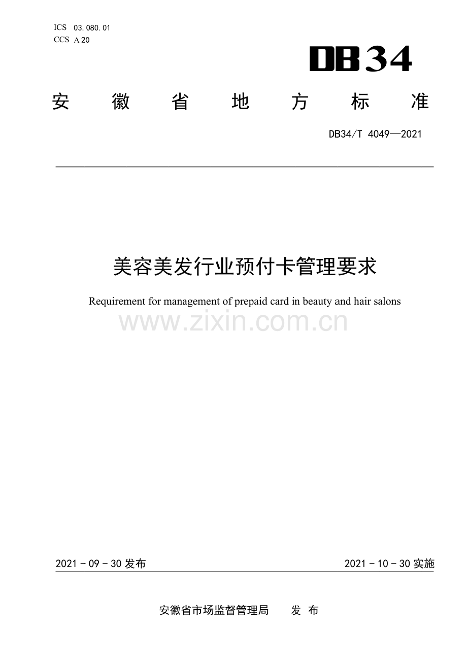 DB34∕T 4049-2021 美容美发行业预付卡管理要求(安徽省).pdf_第1页