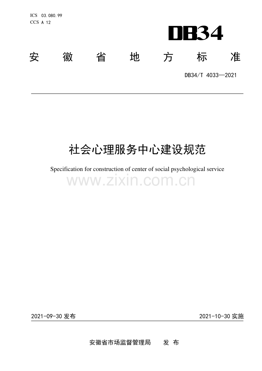 DB34∕T 4033-2021 社会心理服务中心建设规范(安徽省).pdf_第1页