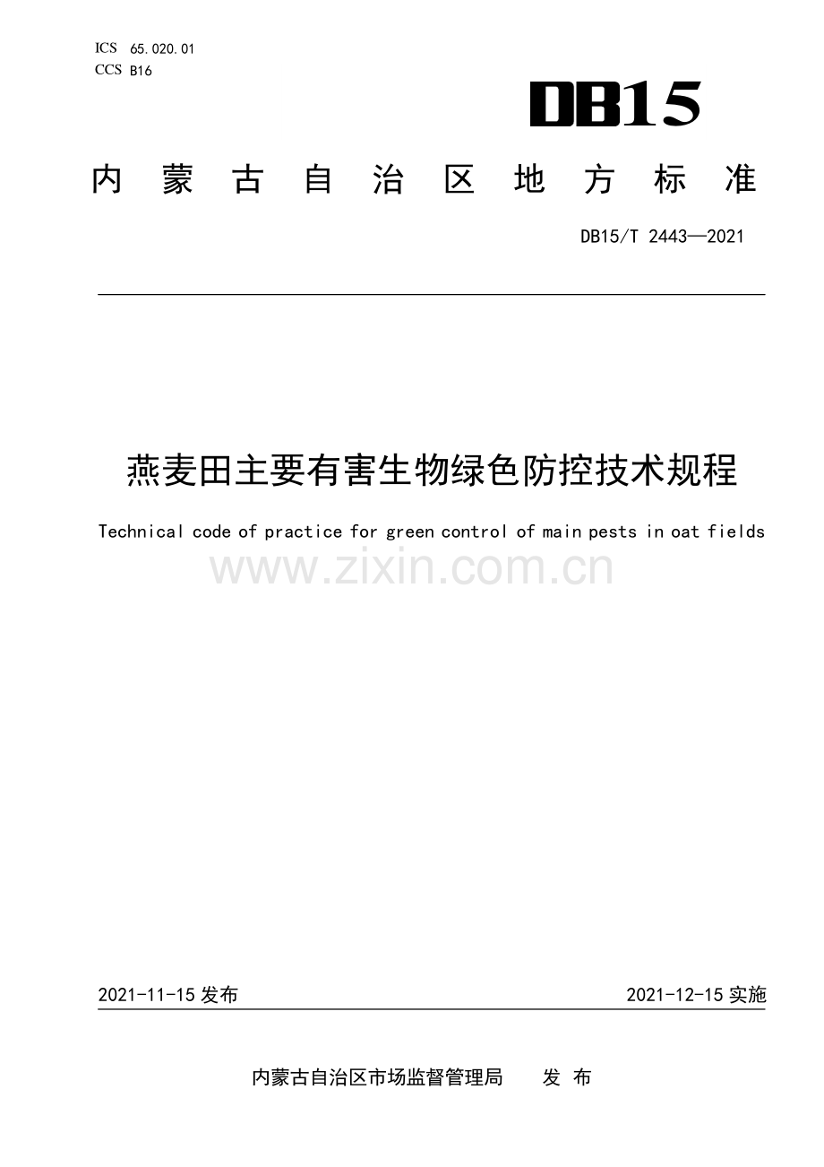 DB15∕T 2443-2021 燕麦田主要有害生物绿色防控技术规程(内蒙古自治区).pdf_第1页
