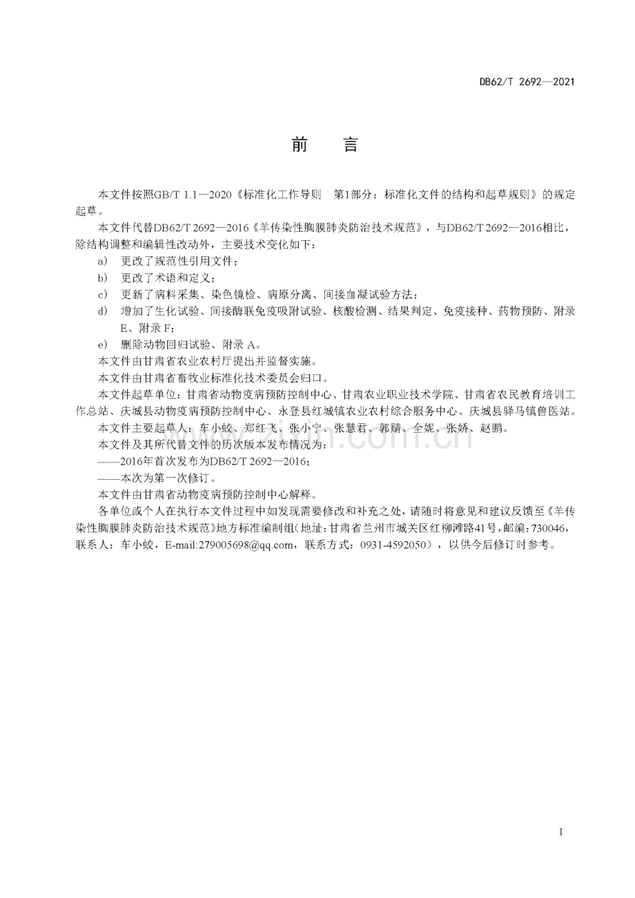 DB62∕T 2692-2021 羊传染性胸膜肺炎防治技术规范(甘肃省).pdf_第3页