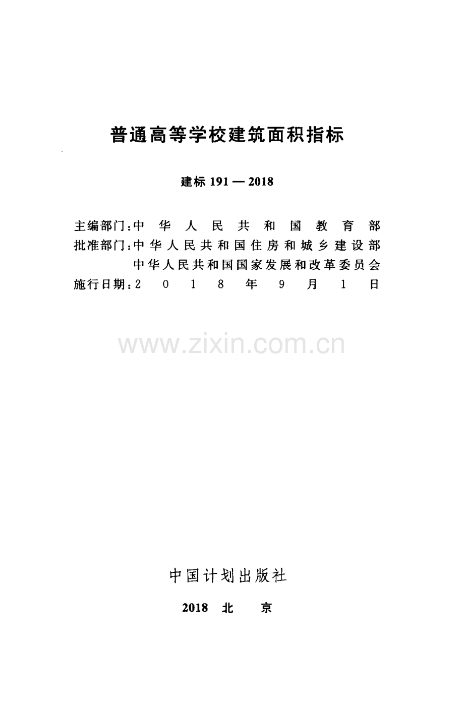 普通高等学校建筑面积指标 建标191-2018.pdf_第2页