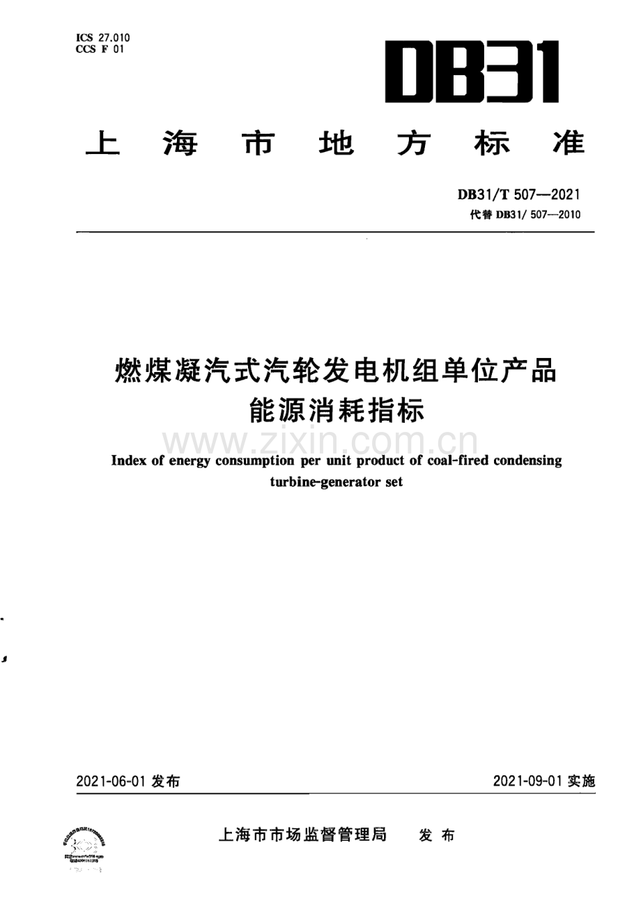 DB31∕T 507-2021 燃煤凝汽式汽轮发电机组单位产品能源消耗指标(上海市).pdf_第1页