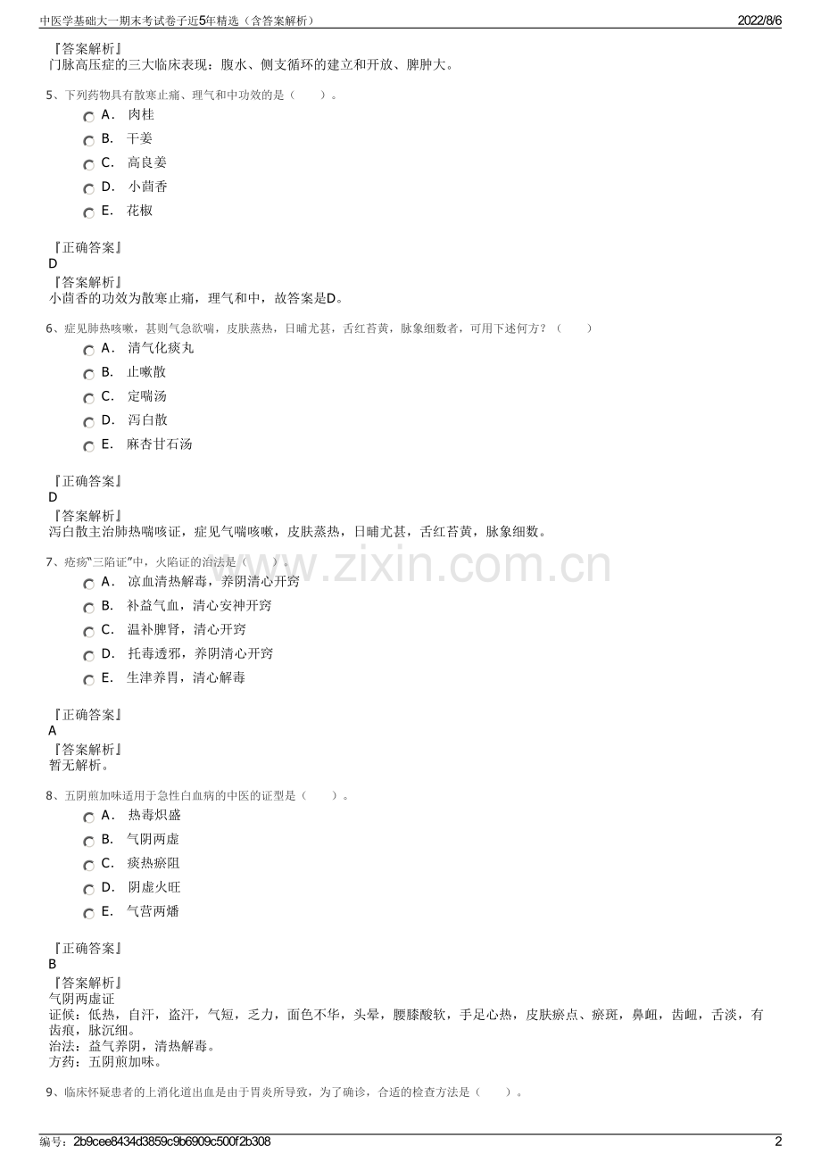 中医学基础大一期末考试卷子近5年精选（含答案解析）.pdf_第2页