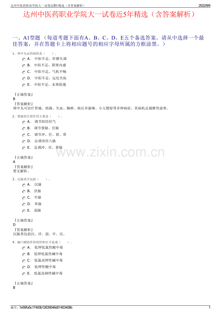 达州中医药职业学院大一试卷近5年精选（含答案解析）.pdf_第1页