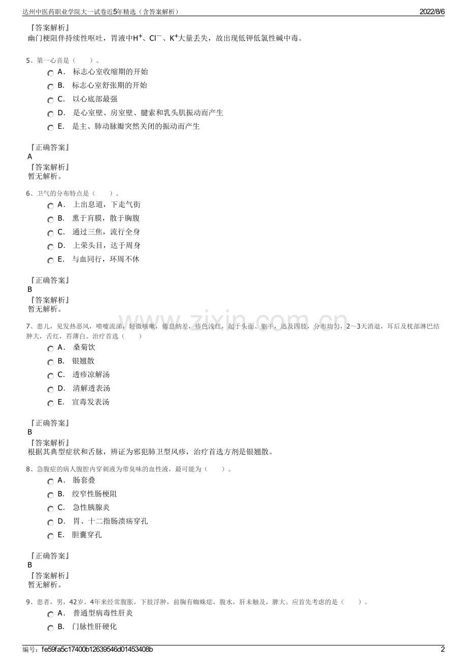 达州中医药职业学院大一试卷近5年精选（含答案解析）.pdf_第2页