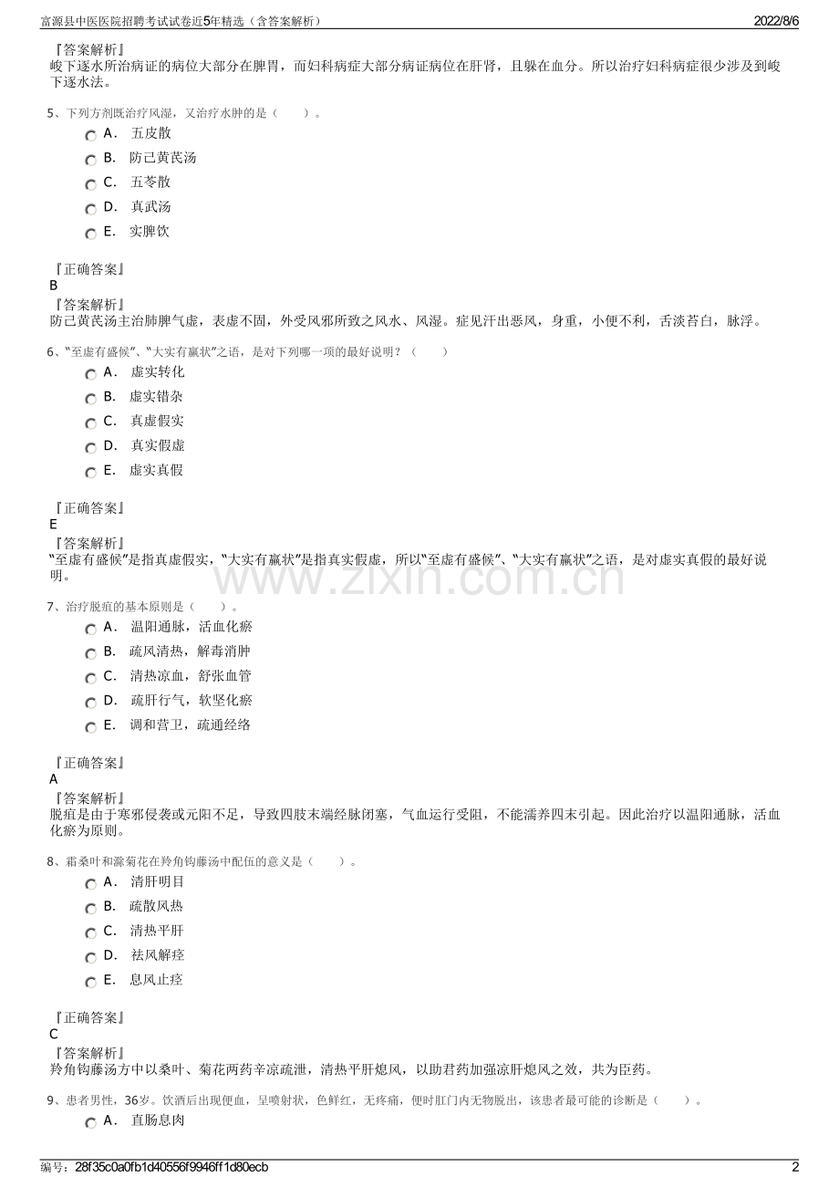 富源县中医医院招聘考试试卷近5年精选（含答案解析）.pdf_第2页