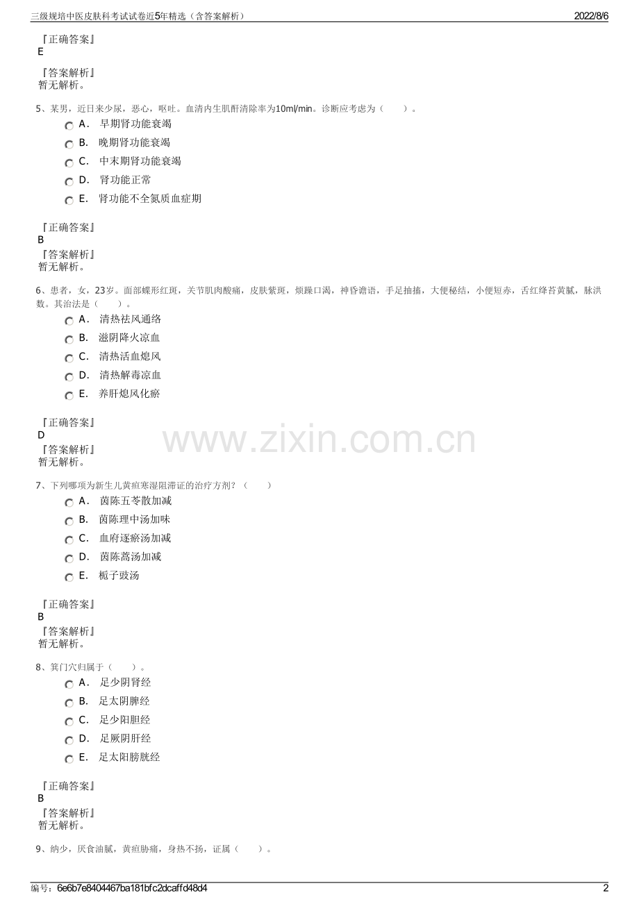三级规培中医皮肤科考试试卷近5年精选（含答案解析）.pdf_第2页
