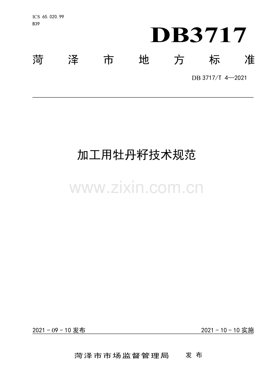 DB3717∕T 4—2021 加工用牡丹籽技术规范(菏泽市).pdf_第1页