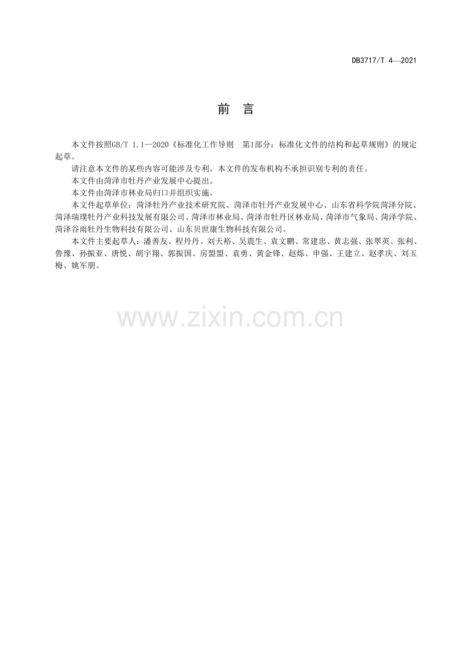 DB3717∕T 4—2021 加工用牡丹籽技术规范(菏泽市).pdf_第2页