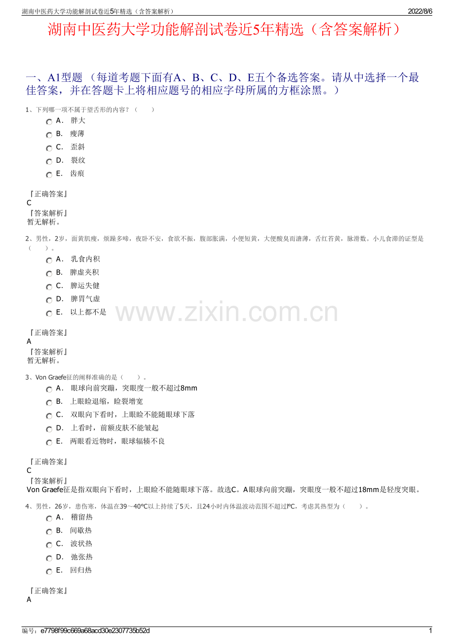 湖南中医药大学功能解剖试卷近5年精选（含答案解析）.pdf_第1页