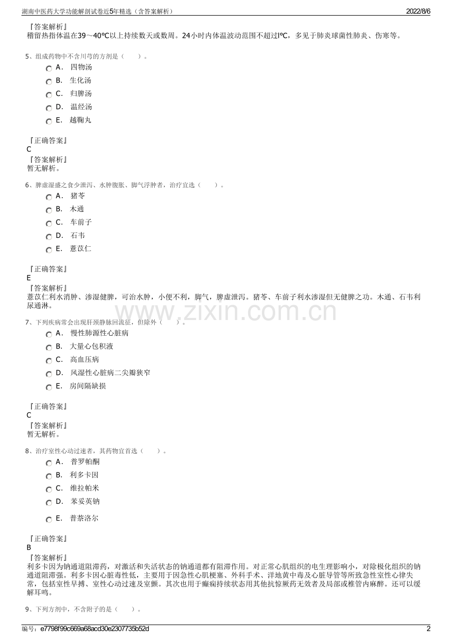 湖南中医药大学功能解剖试卷近5年精选（含答案解析）.pdf_第2页