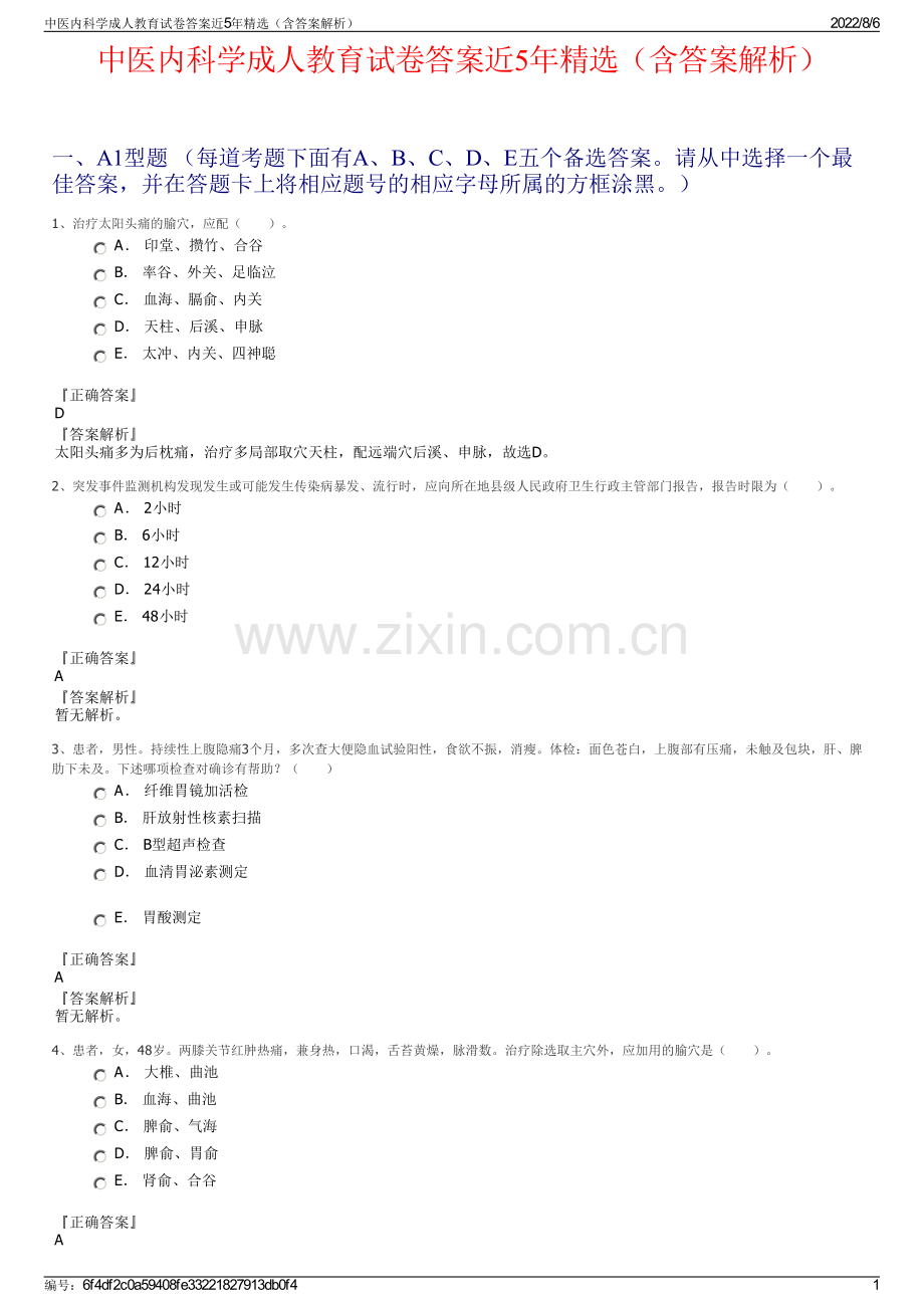 中医内科学成人教育试卷答案近5年精选（含答案解析）.pdf_第1页