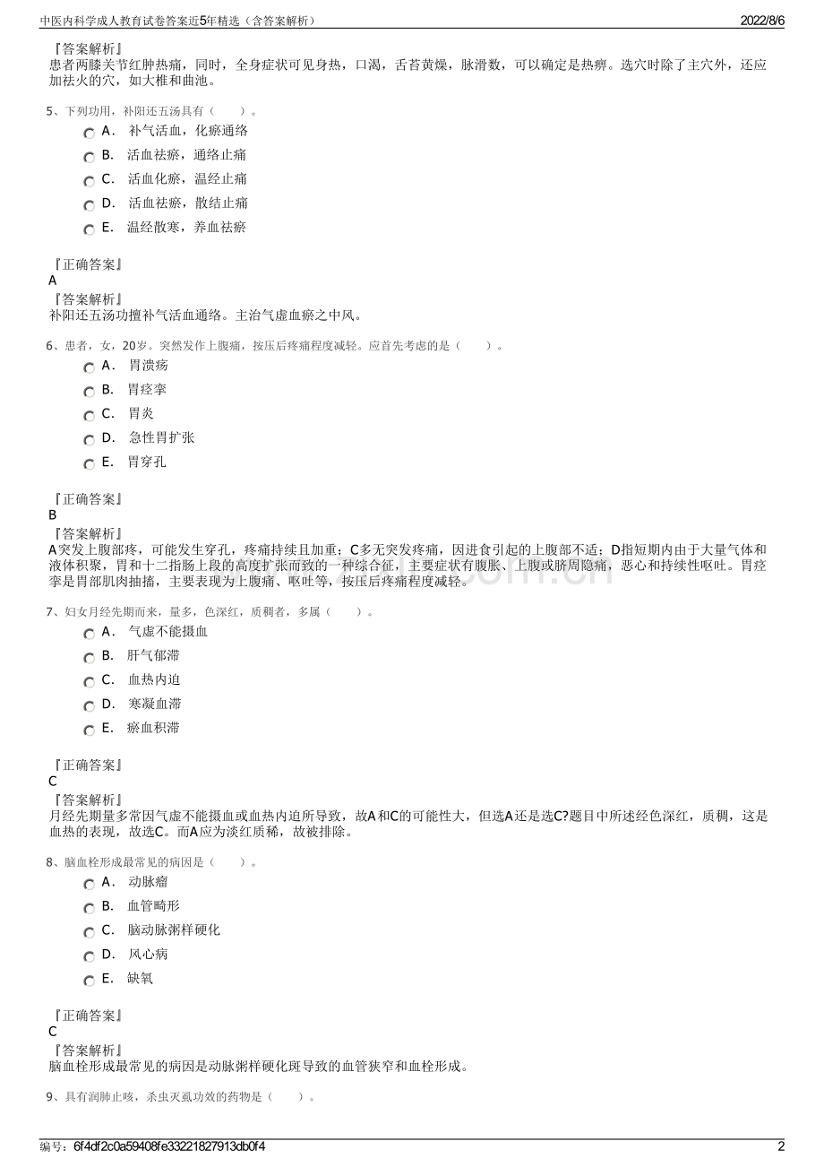 中医内科学成人教育试卷答案近5年精选（含答案解析）.pdf_第2页