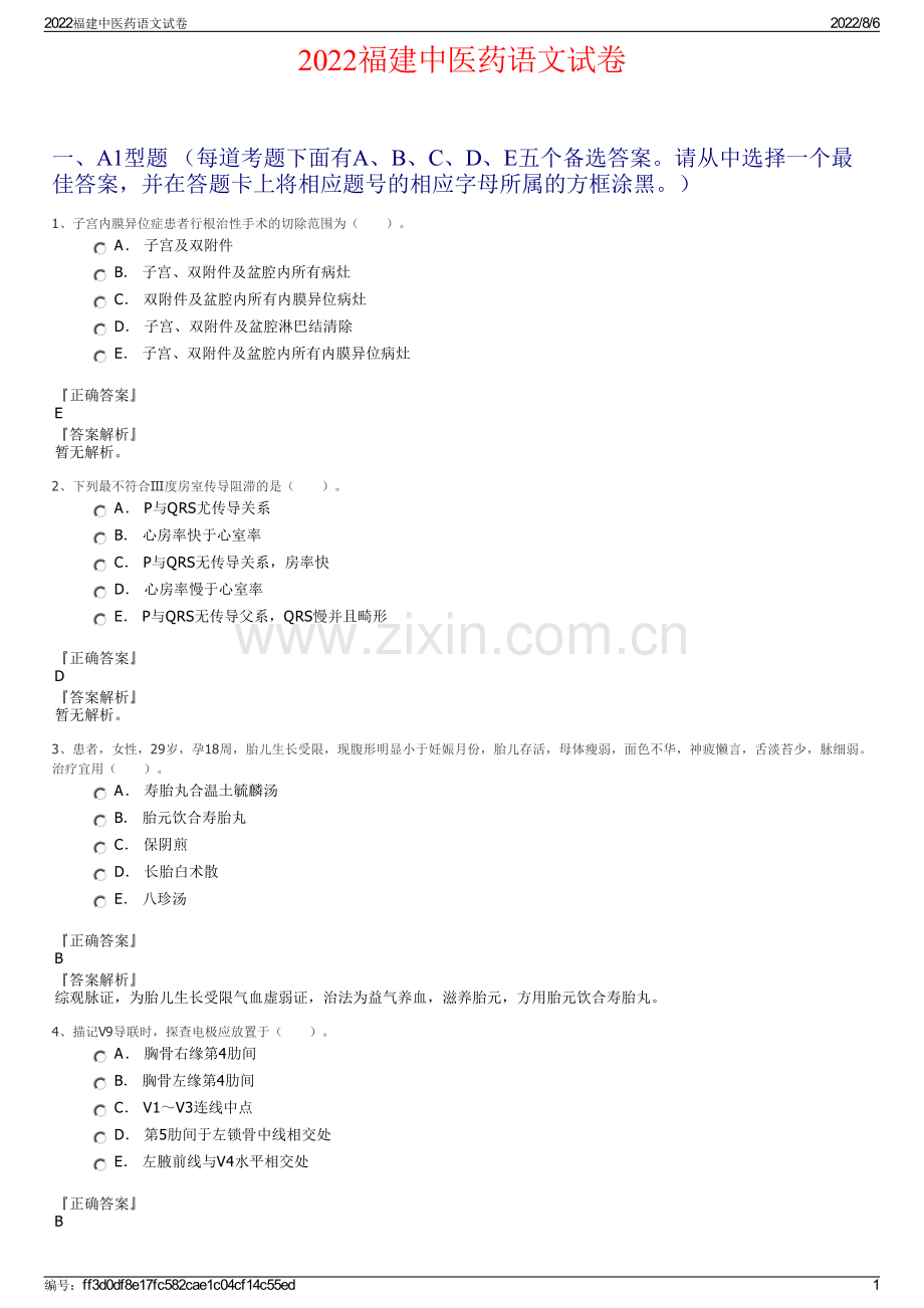 2022福建中医药语文试卷.pdf_第1页