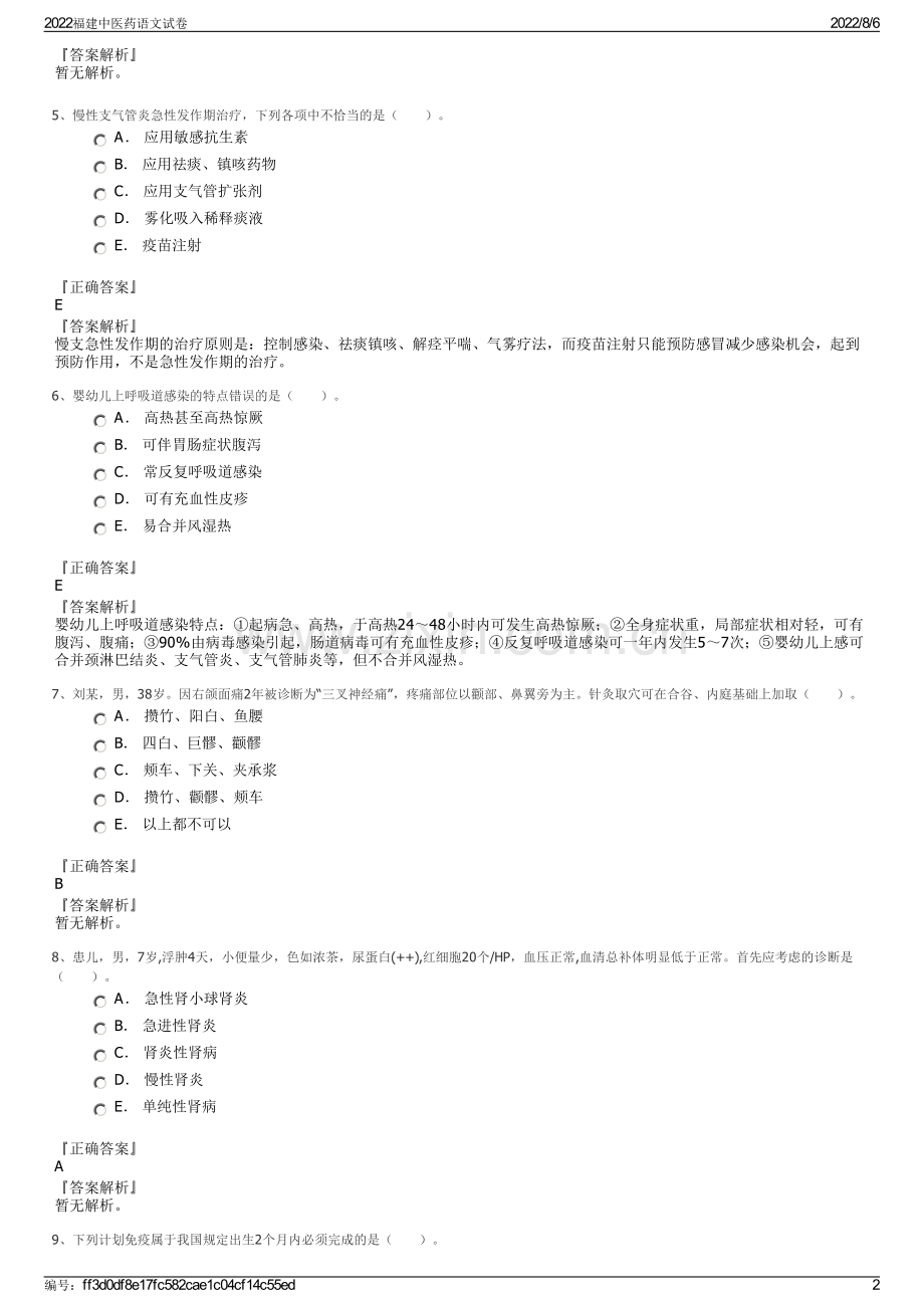 2022福建中医药语文试卷.pdf_第2页